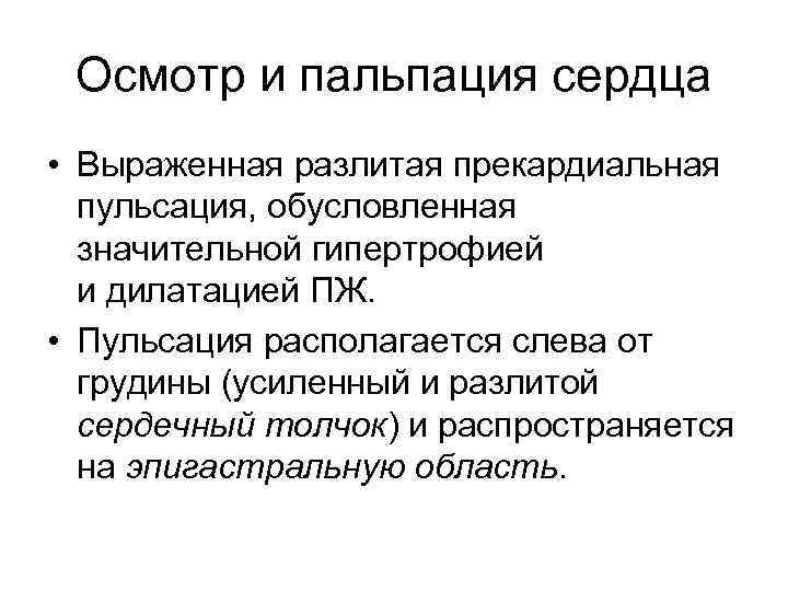 Осмотр и пальпация сердца • Выраженная разлитая прекардиальная пульсация, обусловленная значительной гипертрофией и дилатацией