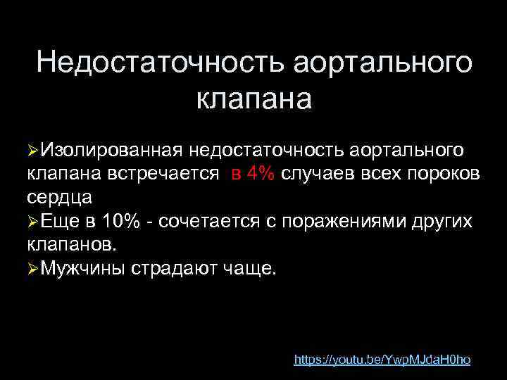 Недостаточность аортального клапана ØИзолированная недостаточность аортального клапана встречается в 4% случаев всех пороков сердца