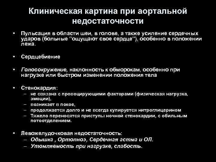 Клиническая картина при аортальной недостаточности • Пульсация в области шеи, в голове, а также