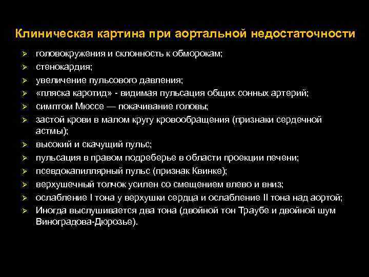 Клиническая картина при аортальной недостаточности Ø Ø Ø головокружения и склонность к обморокам; стенокардия;