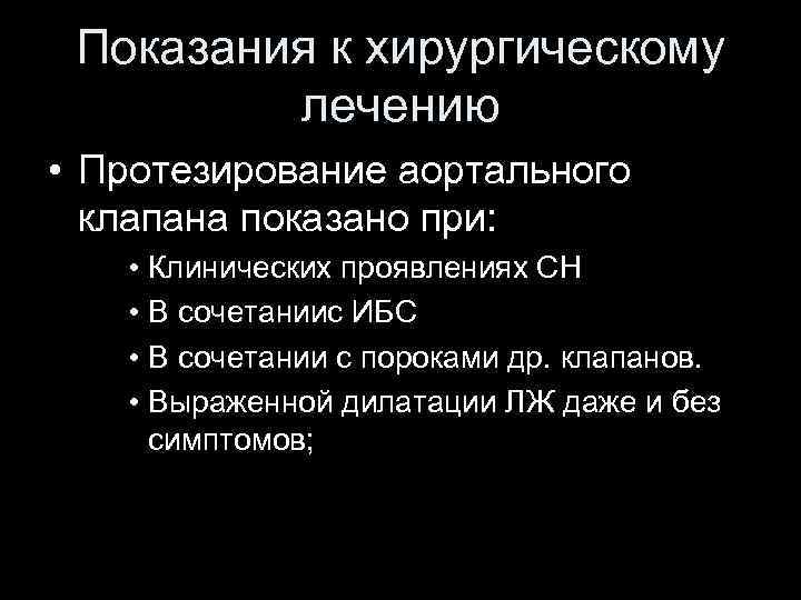 Показания к хирургическому лечению • Протезирование аортального клапана показано при: • Клинических проявлениях СН