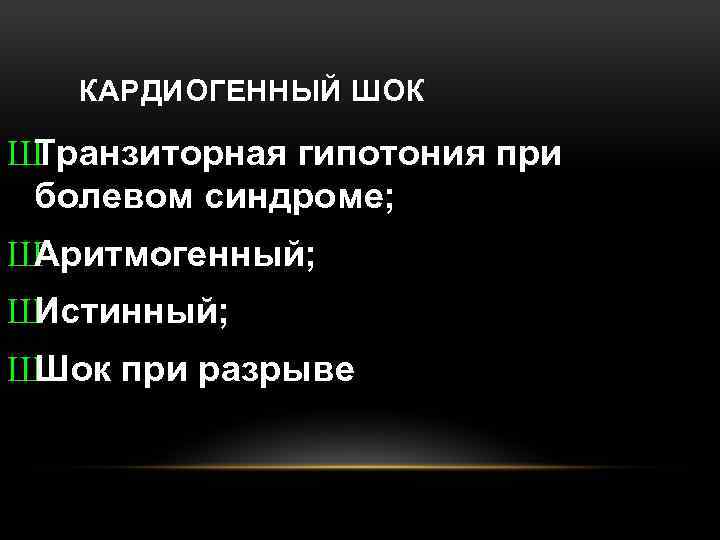 КАРДИОГЕННЫЙ ШОК Ш Транзиторная гипотония при болевом синдроме; Ш Аритмогенный; Ш Истинный; Ш Шок