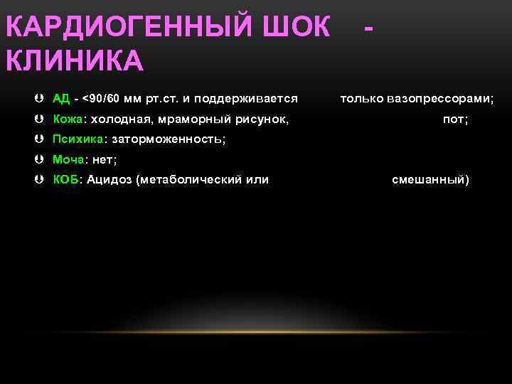 КАРДИОГЕННЫЙ ШОК КЛИНИКА Þ АД - <90/60 мм рт. ст. и поддерживается Þ Кожа: