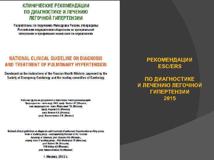 РЕКОМЕНДАЦИИ ESC/ERS ПО ДИАГНОСТИКЕ И ЛЕЧЕНИЮ ЛЕГОЧНОЙ ГИПЕРТЕНЗИИ 2015 