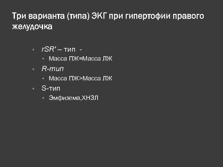 Три варианта (типа) ЭКГ при гипертофии правого желудочка • r. SR' – тип -