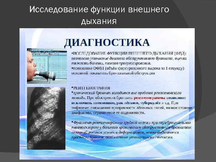 Исследование функции внешнего дыхания 