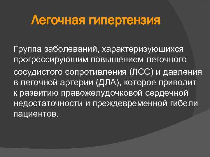 Легочная гипертензия Группа заболеваний, характеризующихся прогрессирующим повышением легочного сосудистого сопротивления (ЛСС) и давления в