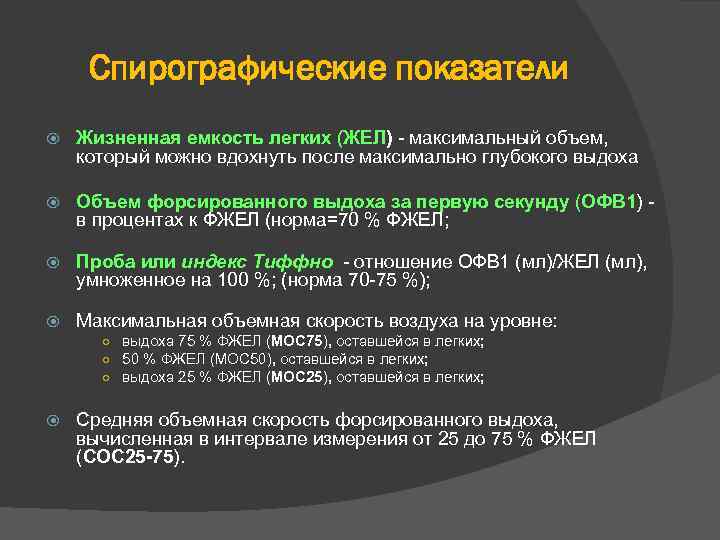 Спирографические показатели Жизненная емкость легких (ЖЕЛ) - максимальный объем, который можно вдохнуть после максимально