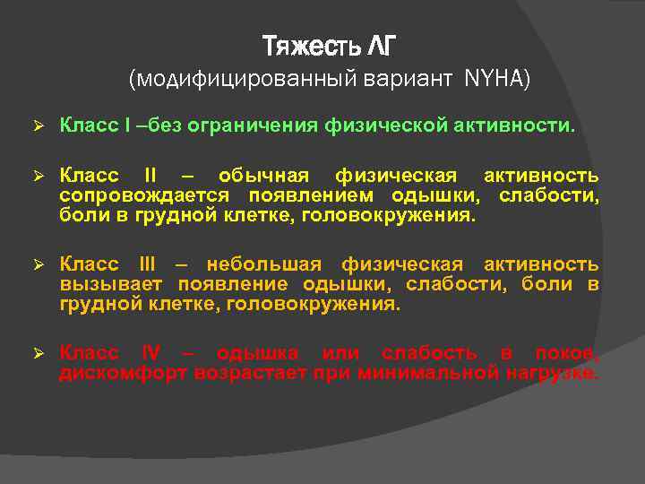 Тяжесть ЛГ (модифицированный вариант NYHA) Ø Класс I –без ограничения физической активности. Ø Класс