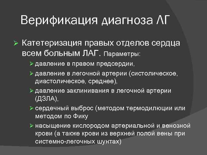 Верификация диагноза ЛГ Ø Катетеризация правых отделов сердца всем больным ЛАГ. Параметры: Ø давление