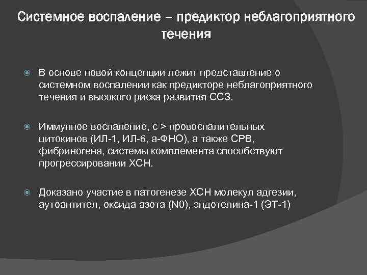 Системное воспаление – предиктор неблагоприятного течения В основе новой концепции лежит представление о системном