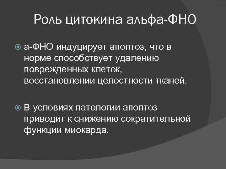 Роль цитокина альфа-ФНО индуцирует апоптоз, что в норме способствует удалению поврежденных клеток, восстановлении целостности