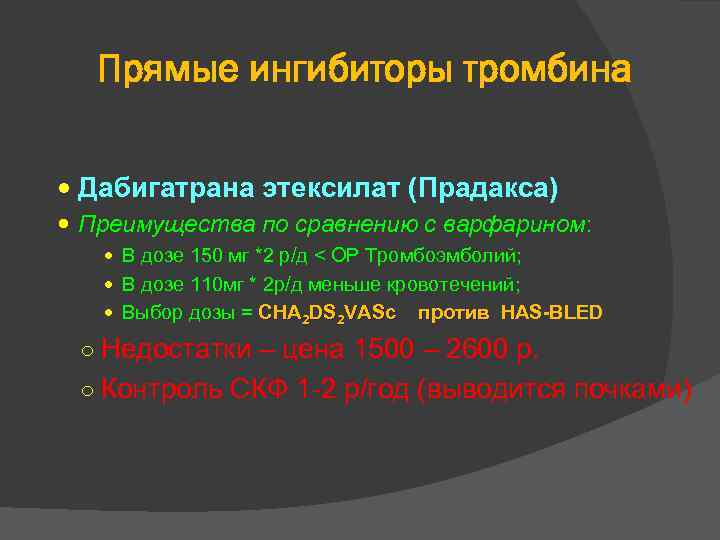 Прямые ингибиторы тромбина Дабигатрана этексилат (Прадакса) Преимущества по сравнению с варфарином: В дозе 150