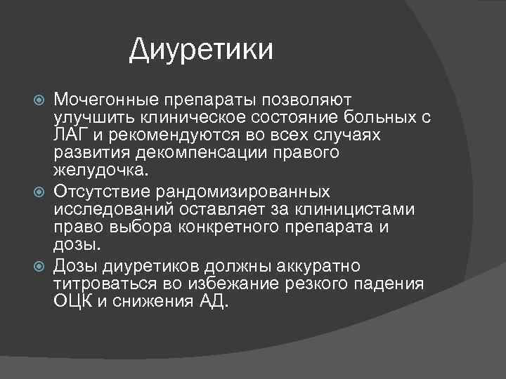 Диуретики Мочегонные препараты позволяют улучшить клиническое состояние больных с ЛАГ и рекомендуются во всех