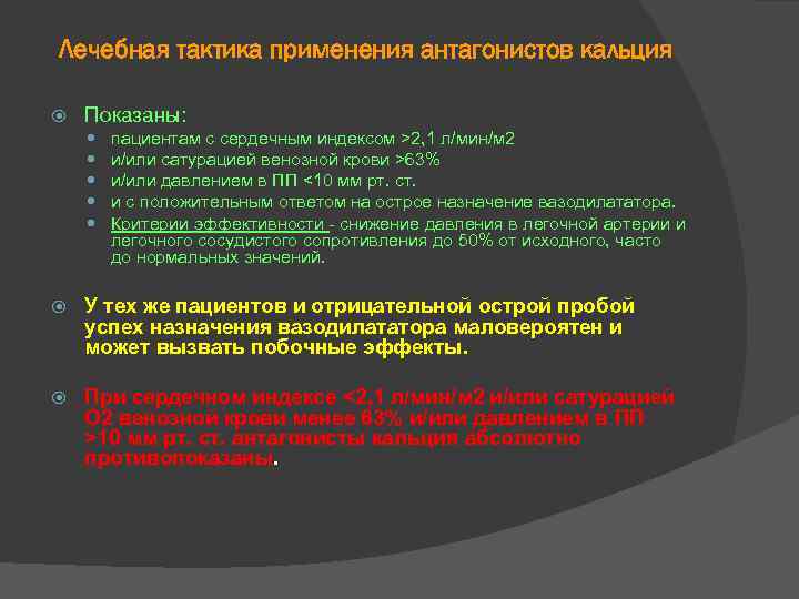 Лечебная тактика применения антагонистов кальция Показаны: пациентам с сердечным индексом >2, 1 л/мин/м 2