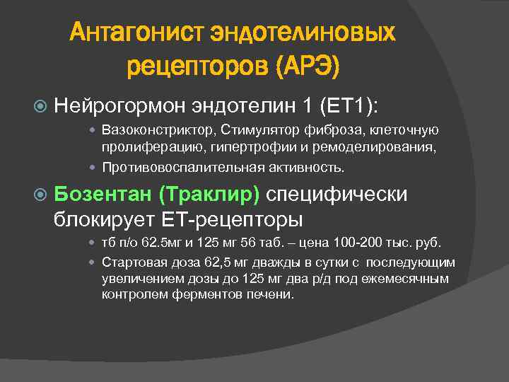 Антагонист эндотелиновых рецепторов (АРЭ) Нейрогормон эндотелин 1 (ЕТ 1): Вазоконстриктор, Стимулятор фиброза, клеточную пролиферацию,