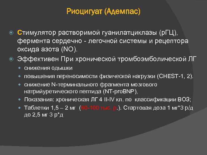 Риоцигуат (Адемпас) Стимулятор растворимой гуанилатциклазы (р. ГЦ), фермента сердечно - легочной системы и рецептора