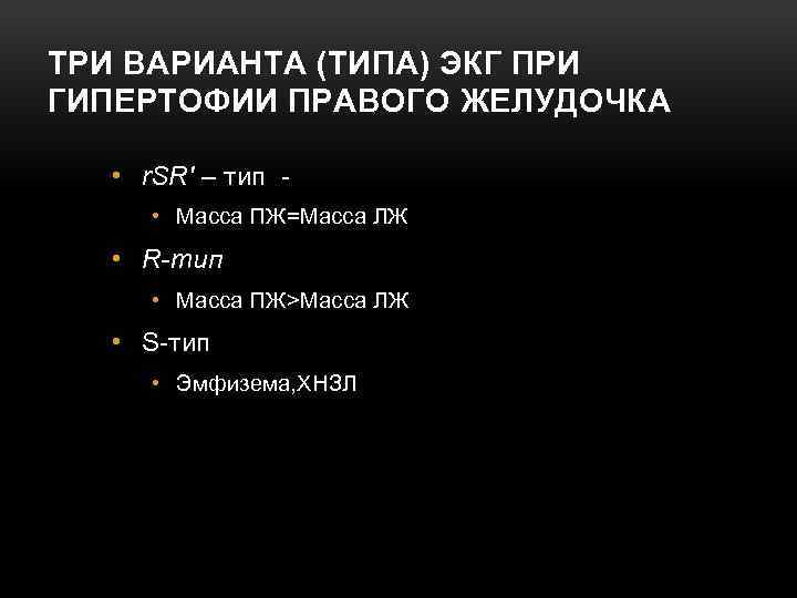 ТРИ ВАРИАНТА (ТИПА) ЭКГ ПРИ ГИПЕРТОФИИ ПРАВОГО ЖЕЛУДОЧКА • r. SR' – тип •