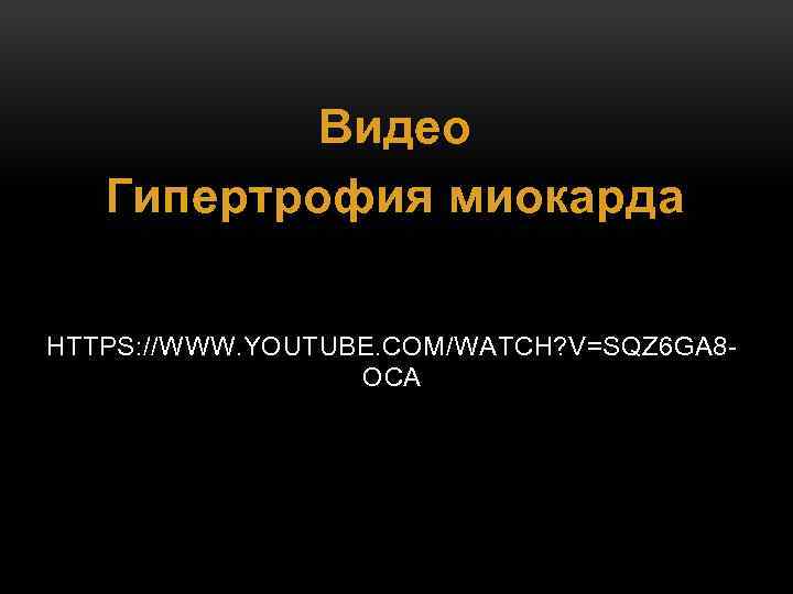Видео Гипертрофия миокарда HTTPS: //WWW. YOUTUBE. COM/WATCH? V=SQZ 6 GA 8 OCA 
