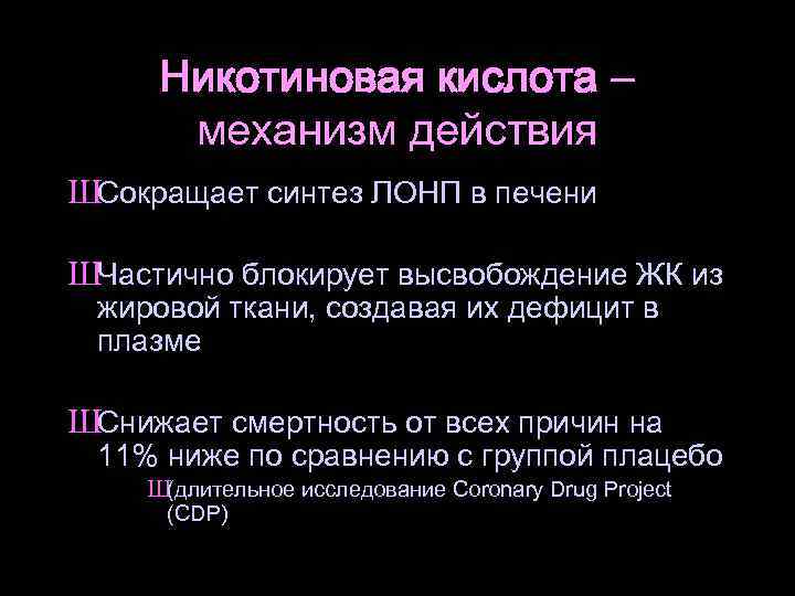 Кислоты механизм действия. Механизм действия никотиновой кислоты при атеросклерозе. Никотиновая кислота механизм действия. Препараты никотиновой кислоты механизм действия. Никотиновая кислота атеросклероз механизм действия.