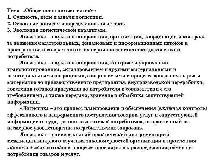 Тема «Общее понятие о логистике» 1. Сущность, цели и задачи логистики. 2. Основные понятия