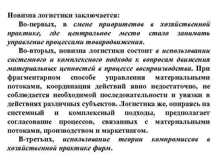 В чем заключается принципиальная. Новизна логистики. Новизна логистики состоит:. Цель логистики заключается в. Логистика в хозяйственной практике.