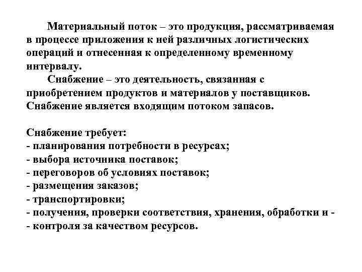 Материальный поток – это продукция, рассматриваемая в процессе приложения к ней различных логистических операций