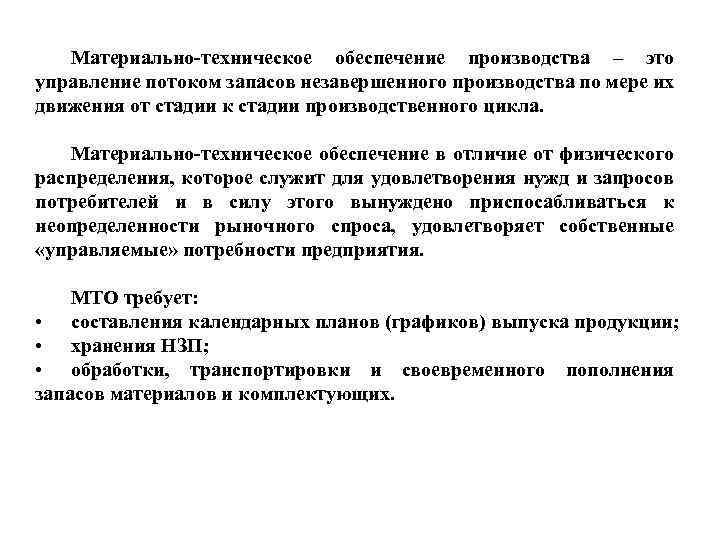 Материально-техническое обеспечение производства – это управление потоком запасов незавершенного производства по мере их движения