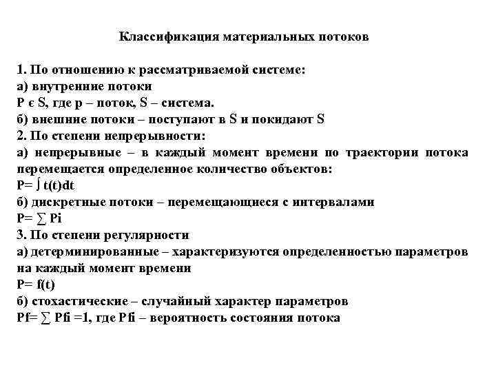 Классификация материальных потоков 1. По отношению к рассматриваемой системе: а) внутренние потоки P є