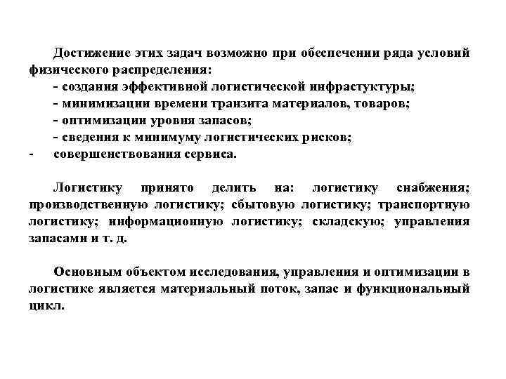 Достижение этих задач возможно при обеспечении ряда условий физического распределения: - создания эффективной логистической