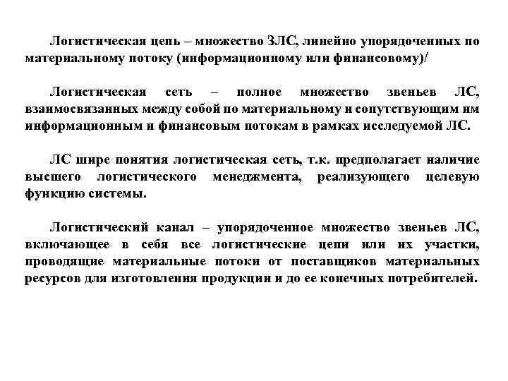 Логистическая цепь – множество ЗЛС, линейно упорядоченных по материальному потоку (информационному или финансовому)/ Логистическая