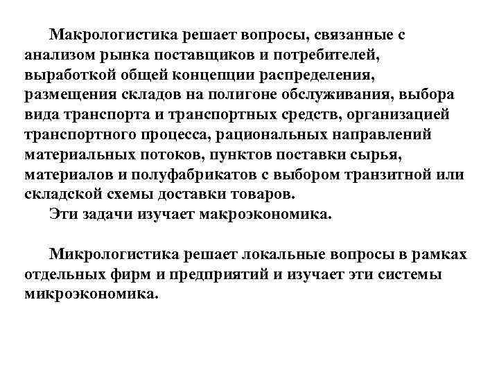 Макрологистика решает вопросы, связанные с анализом рынка поставщиков и потребителей, выработкой общей концепции распределения,