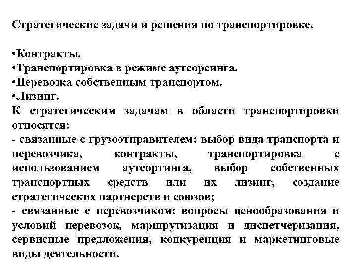 Стратегические задачи и решения по транспортировке. • Контракты. • Транспортировка в режиме аутсорсинга. •