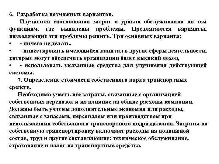 6. Разработка возможных вариантов. Изучаются соотношения затрат и уровня обслуживания по тем функциям, где