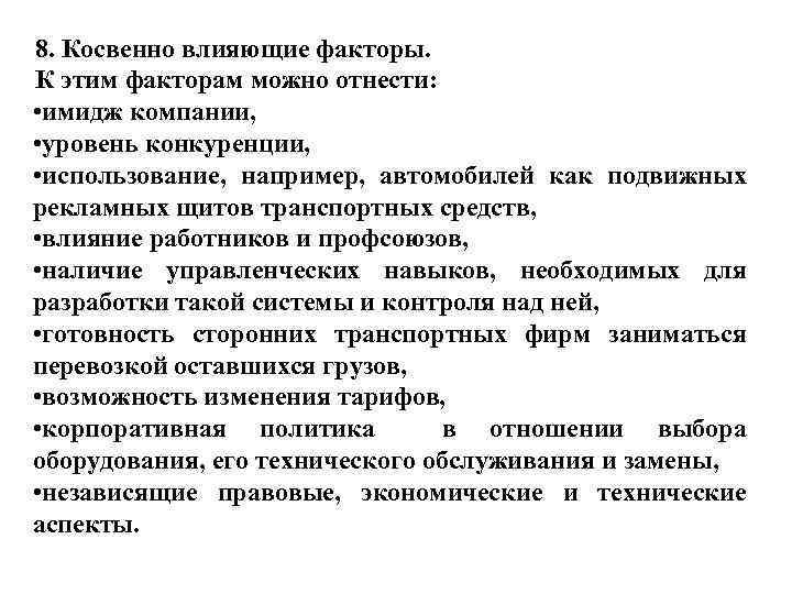 8. Косвенно влияющие факторы. К этим факторам можно отнести: • имидж компании, • уровень