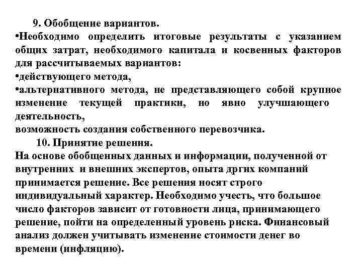 9. Обобщение вариантов. • Необходимо определить итоговые результаты с указанием общих затрат, необходимого капитала