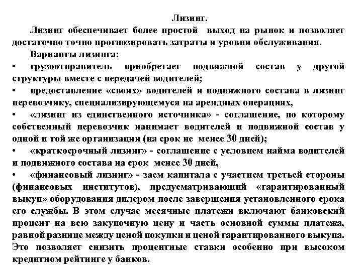 Лизинг обеспечивает более простой выход на рынок и позволяет достаточно прогнозировать затраты и уровни