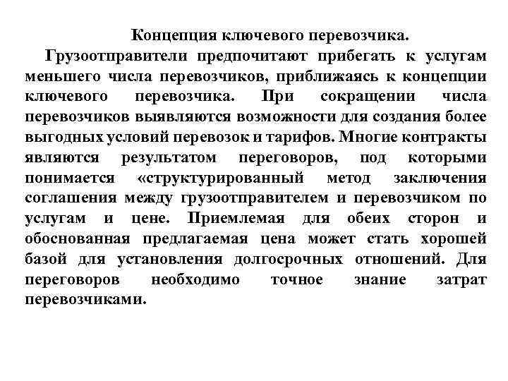 Концепция ключевого перевозчика. Грузоотправители предпочитают прибегать к услугам меньшего числа перевозчиков, приближаясь к концепции