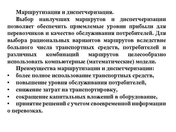 Маршрутизация и диспетчеризация. Выбор наилучших маршрутов и диспетчеризации позволяет обеспечить приемлемые уровни прибыли для