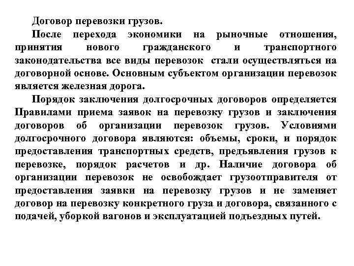 Договор перевозки грузов. После перехода экономики на рыночные отношения, принятия нового гражданского и транспортного