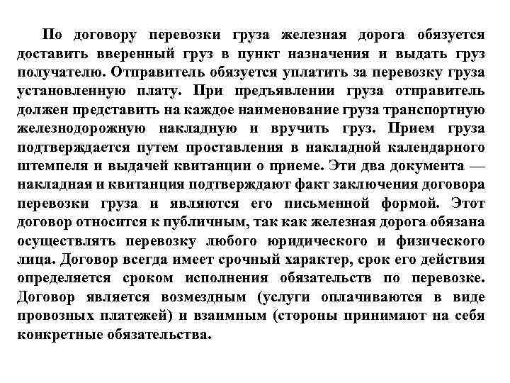 По договору перевозки груза железная дорога обязуется доставить вверенный груз в пункт назначения и