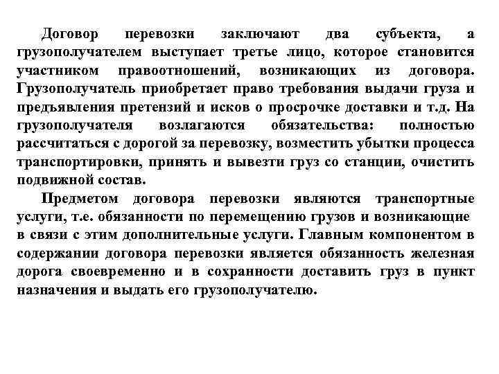 Договор перевозки заключают два субъекта, а грузополучателем выступает третье лицо, которое становится участником правоотношений,