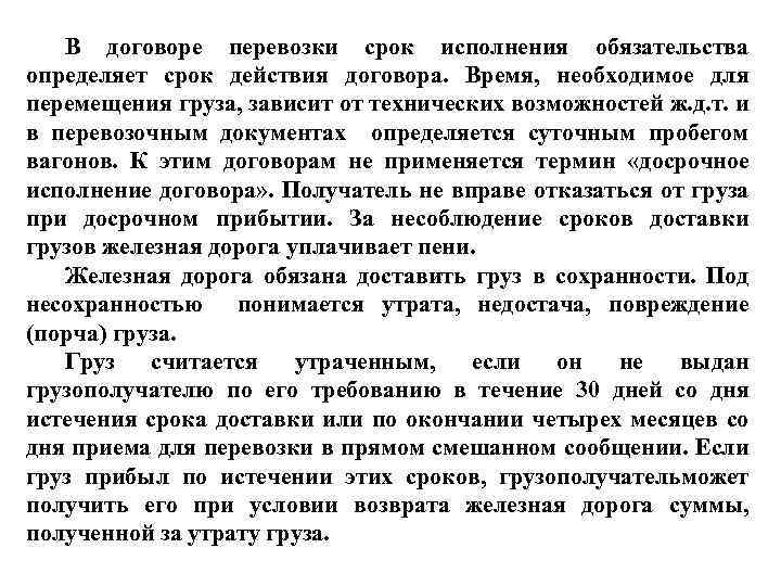 В договоре перевозки срок исполнения обязательства определяет срок действия договора. Время, необходимое для перемещения