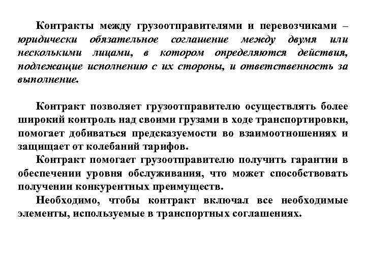 Контракты между грузоотправителями и перевозчиками – юридически обязательное соглашение между двумя или несколькими лицами,