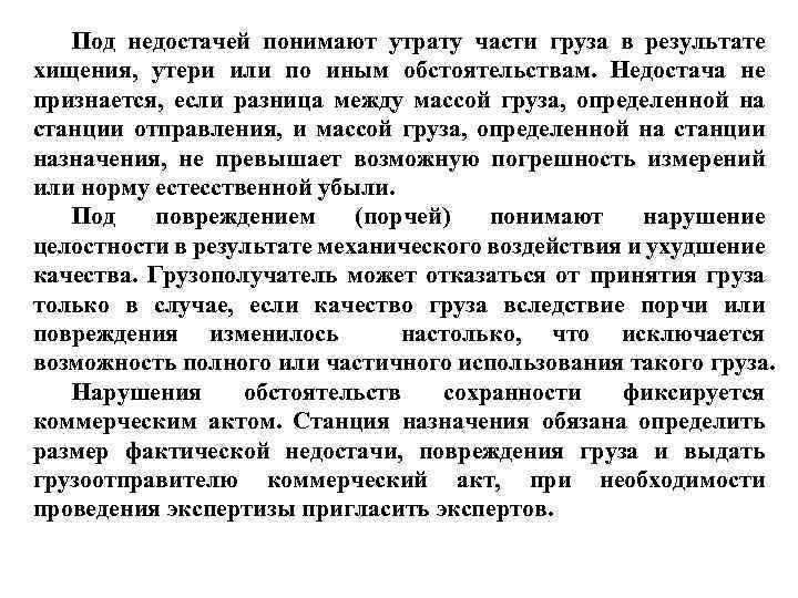 Утраты и недостачи. Недостача массы груза ЖД. Что такое потери и недостачи. Порядок оформления недостачи массы груза на станции назначения. Недостача задачи.