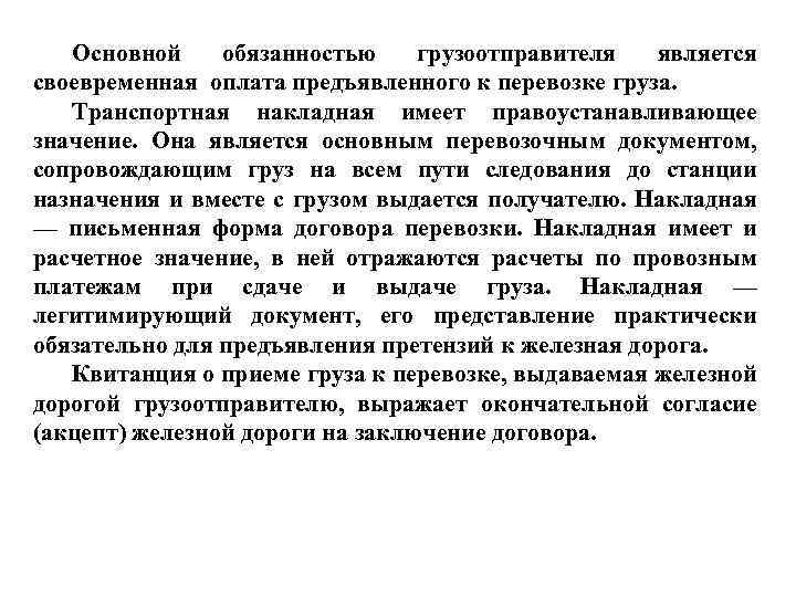 Основной обязанностью грузоотправителя является своевременная оплата предъявленного к перевозке груза. Транспортная накладная имеет правоустанавливающее