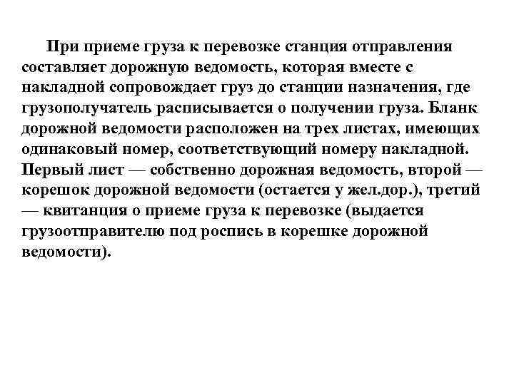 При приеме груза к перевозке станция отправления составляет дорожную ведомость, которая вместе с накладной