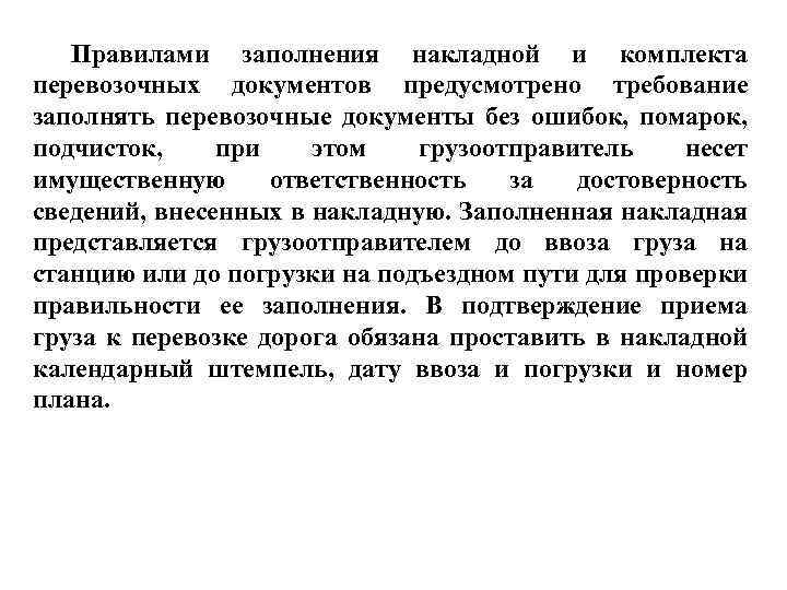 Правилами заполнения накладной и комплекта перевозочных документов предусмотрено требование заполнять перевозочные документы без ошибок,