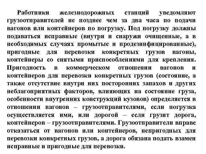 Работники железнодорожных станций уведомляют грузоотправителей не позднее чем за два часа по подачи вагонов