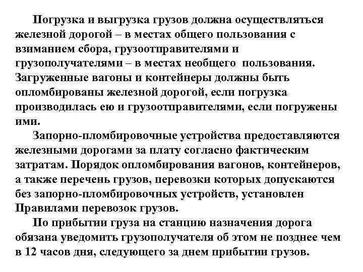 Погрузка и выгрузка грузов должна осуществляться железной дорогой – в местах общего пользования с